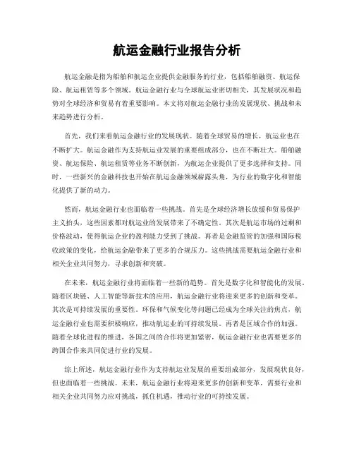航运金融行业报告分析