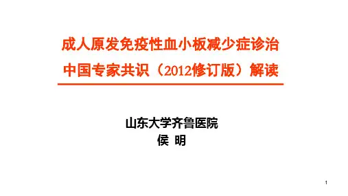 成人原发免疫性血小板减少症诊治中国专家共识(2012修订版)解读