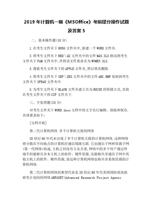 2019年计算机一级《MSOffice》考前提分操作试题及答案5