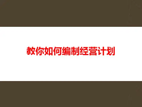 【战略】教你如何编制经营计划