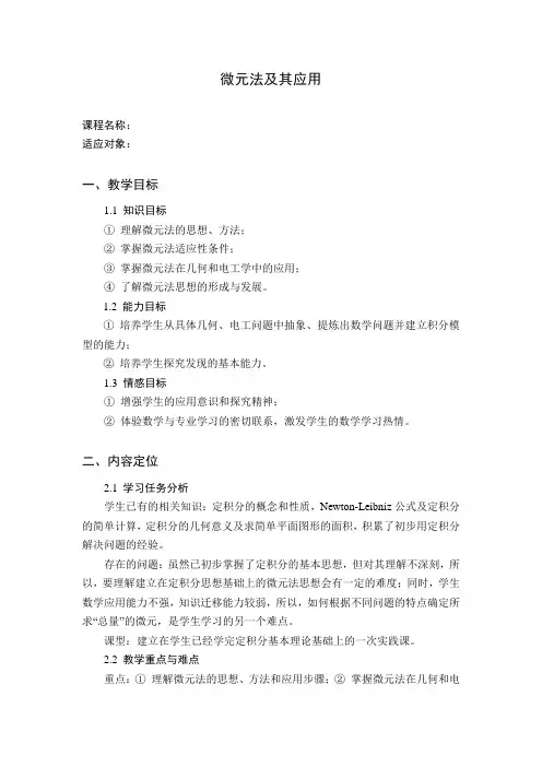微元法及其应用说课教案