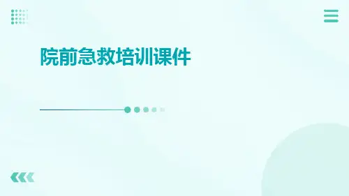院前急救培训课件