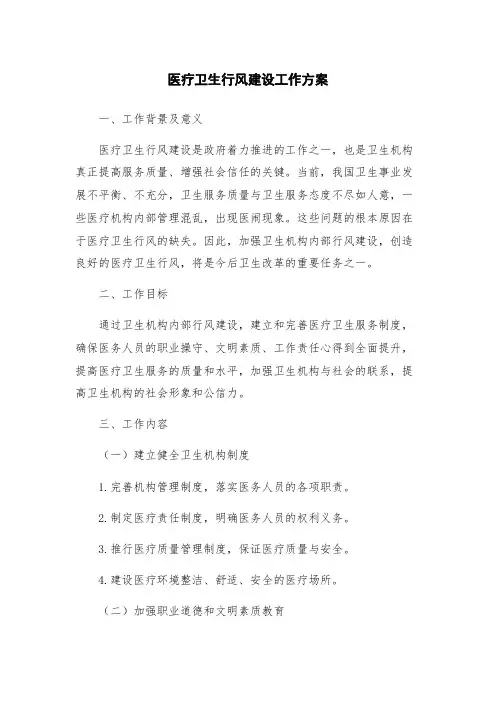 医疗卫生行风建设工作方案