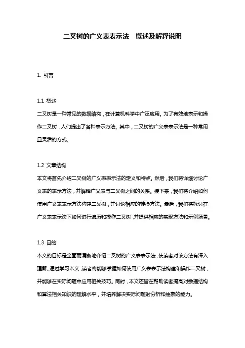 二叉树的广义表表示法__概述及解释说明