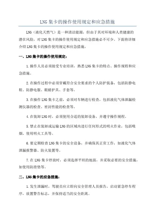 LNG集卡的操作使用规定和应急措施