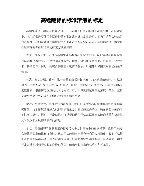 高锰酸钾的标准溶液的标定