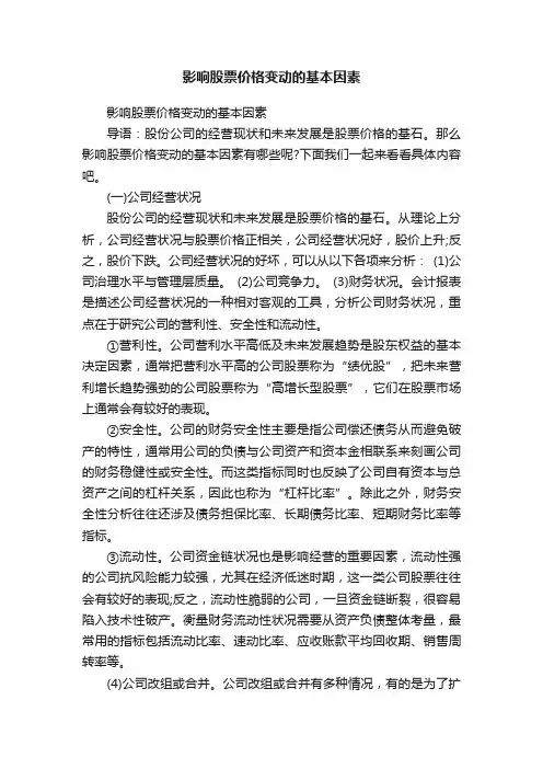 影响股票价格变动的基本因素