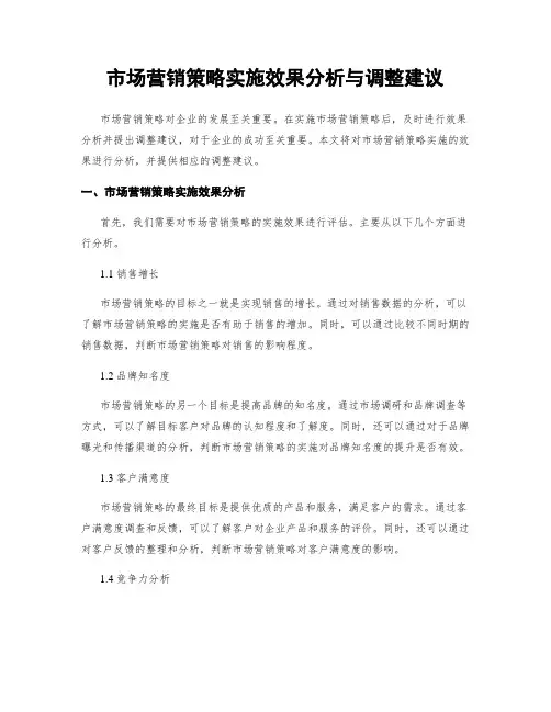 市场营销策略实施效果分析与调整建议