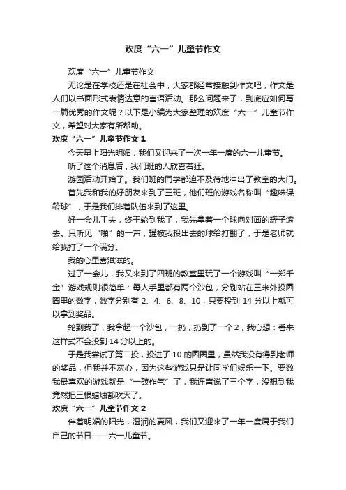 欢度“六一”儿童节作文