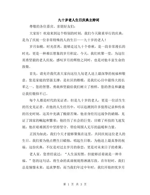 九十岁老人生日庆典主持词