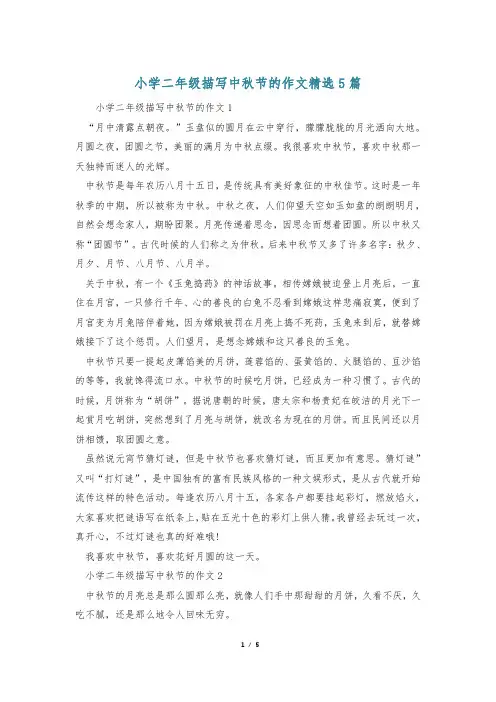 小学二年级描写中秋节的作文精选5篇
