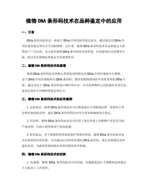植物DNA条形码技术在品种鉴定中的应用