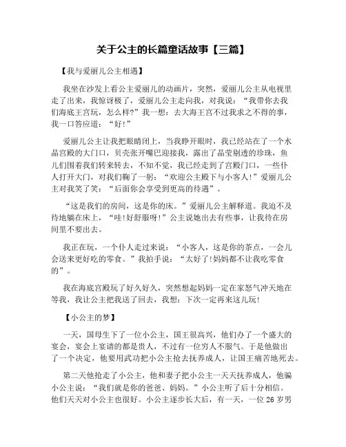 关于公主的长篇童话故事【三篇】