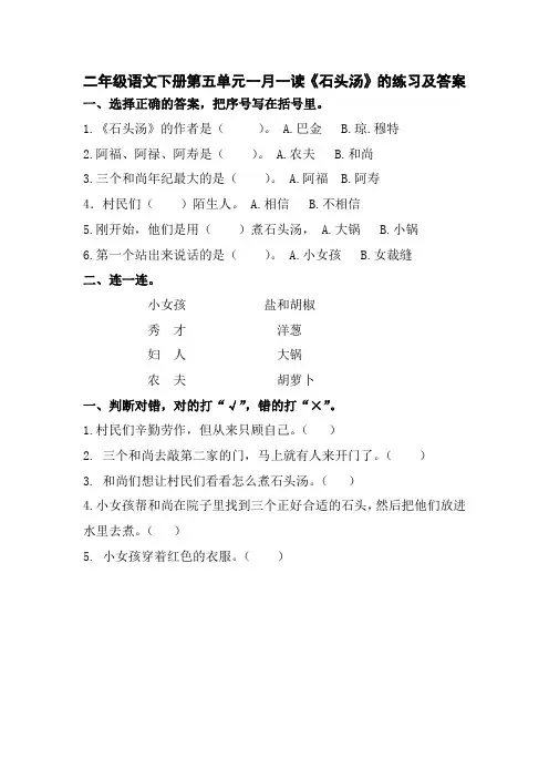 二年级语文下册第五单元一月一读《石头汤》的练习及答案