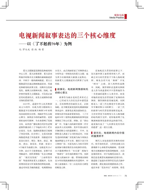 电视新闻叙事表达的三个核心维度——以《了不起的70年》为例