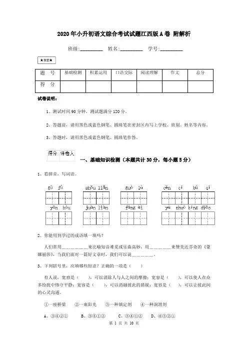 2020年小升初语文综合考试试题江西版A卷 附解析