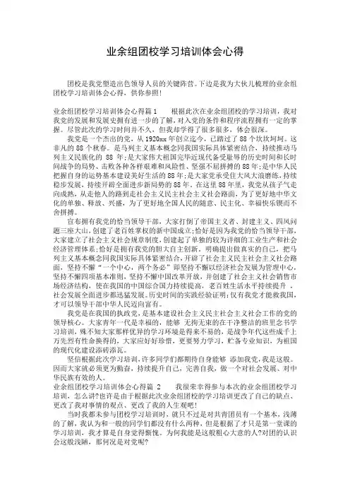 业余组团校学习培训体会心得