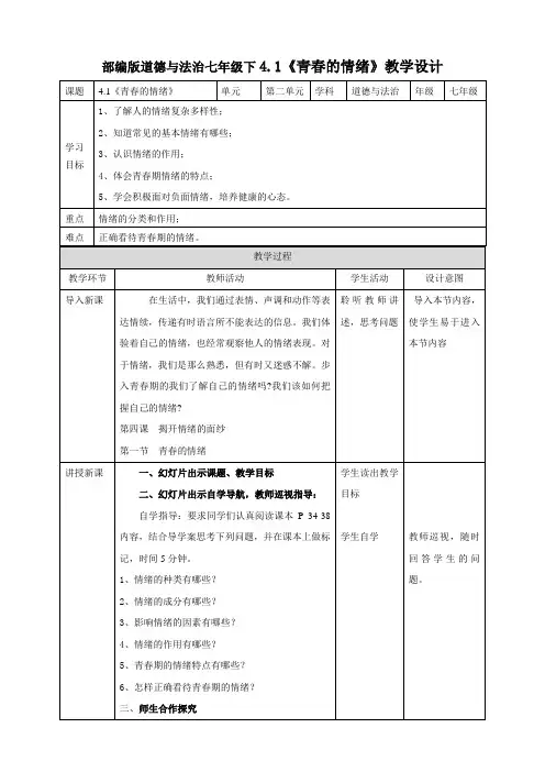 人教版道德与法治七年级下册 4.1 青春的情绪 教案设计