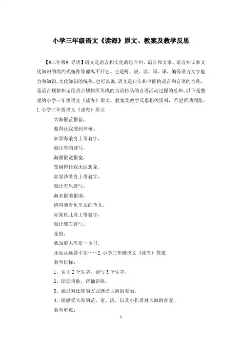 小学三年级语文《读海》原文、教案及教学反思