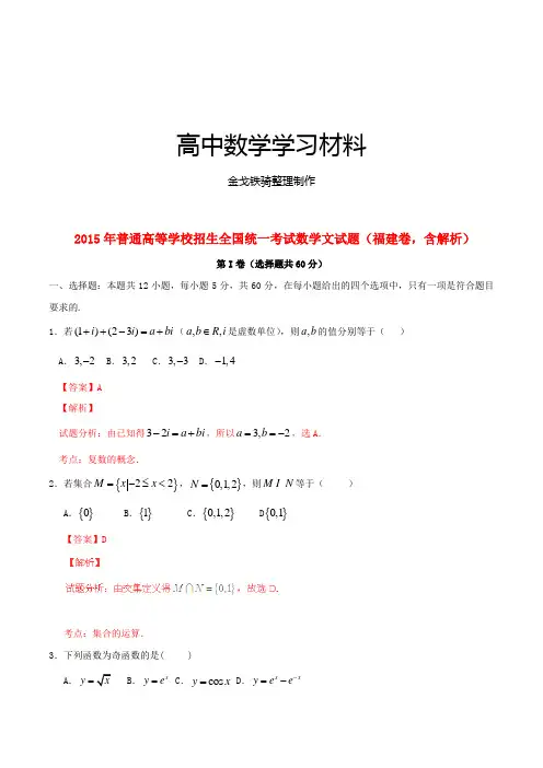 2015年普通高等学校招生全国统一考试数学文试题(福建卷,含解析)
