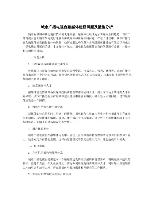 城市广播电视台融媒体建设问题及措施分析