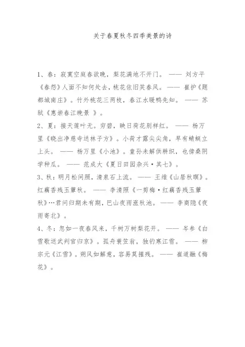 关于春夏秋冬四季美景的诗