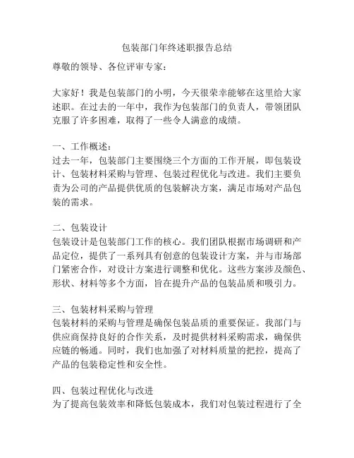 包装部门年终述职报告总结