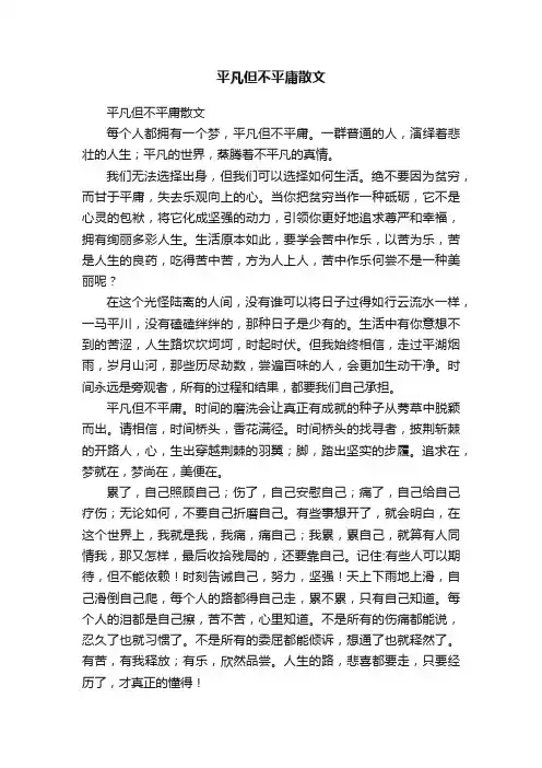 平凡但不平庸散文