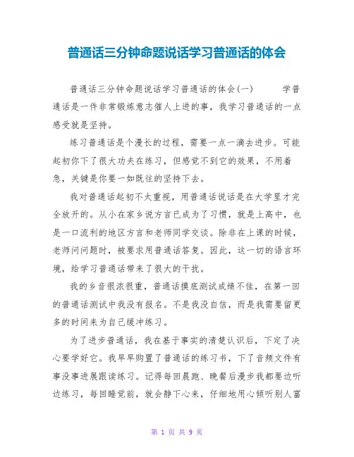 普通话三分钟命题说话学习普通话的体会