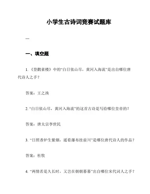 小学生古诗词竞赛试题库