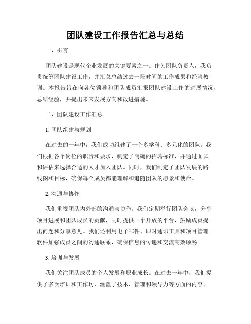 团队建设工作报告汇总与总结