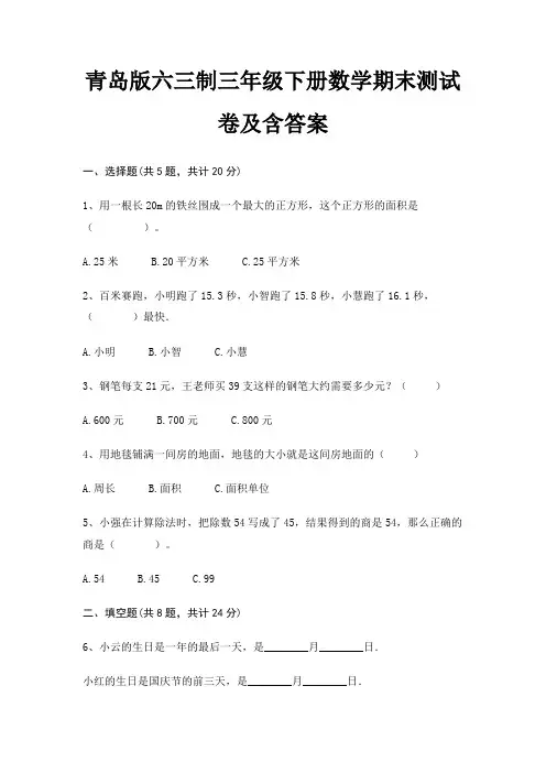 青岛版六三制三年级下册数学期末试卷带答案