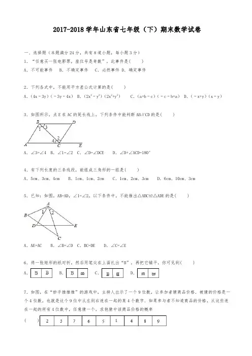 【新课标-精品卷】2017-2018学年最新山东省初中七年级下期末数学试卷(有答案)