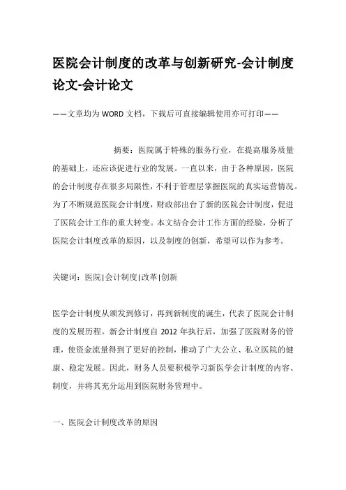 医院会计制度的改革与创新研究-会计制度论文-会计论文