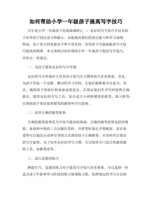 如何帮助小学一年级孩子提高写字技巧