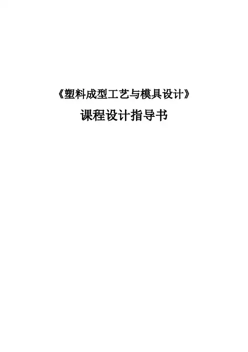 《塑料成型工艺与模具设计》课程设计指导书+模版