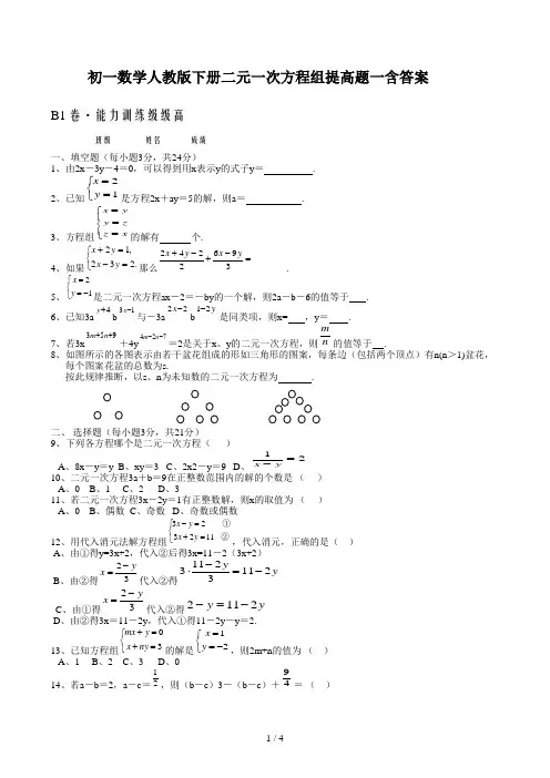 初一数学人教版下册二元一次方程组提高题一含答案