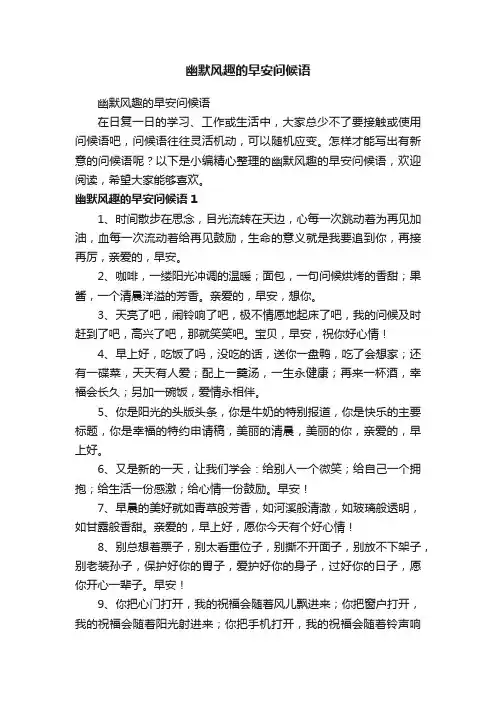 幽默风趣的早安问候语
