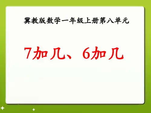 《7加几、6加几》20以内的加法课件PPT