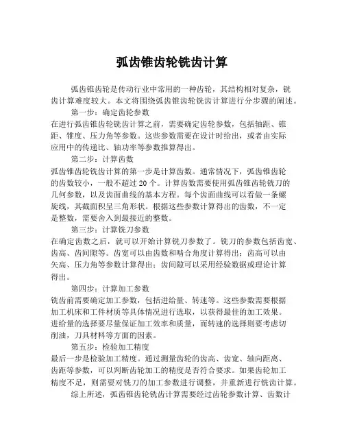 弧齿锥齿轮铣齿计算