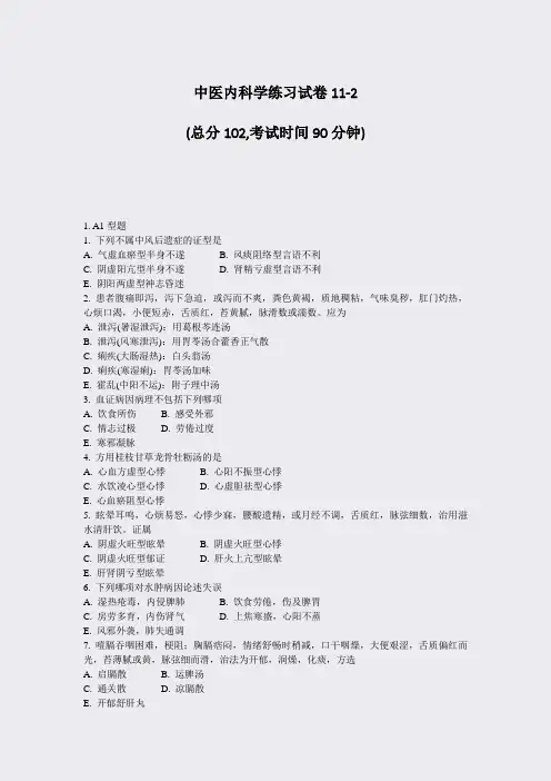 中医内科学练习试卷11-2_真题-无答案