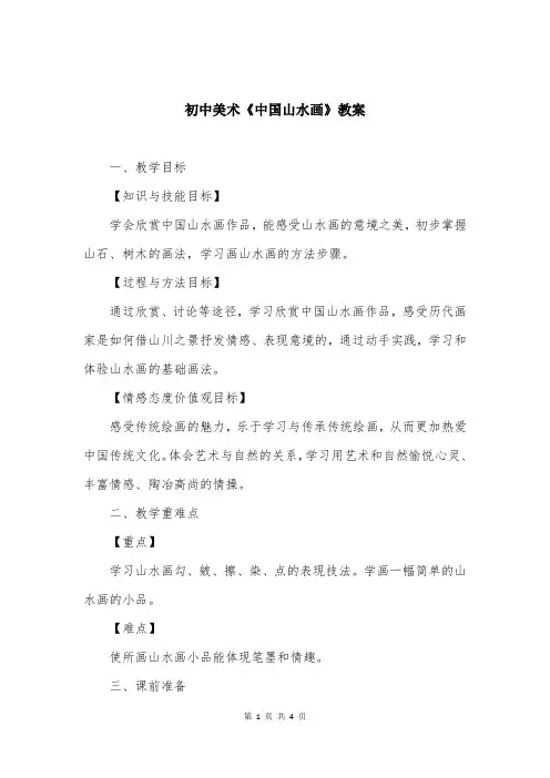 初中美术《中国山水画》教案