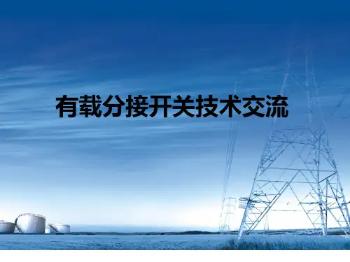 有载分接开关技术交流 课件讲解