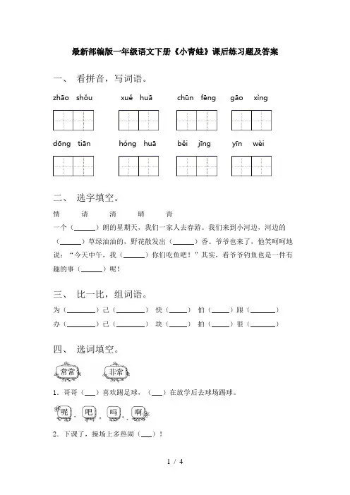最新部编版一年级语文下册《小青蛙》课后练习题及答案