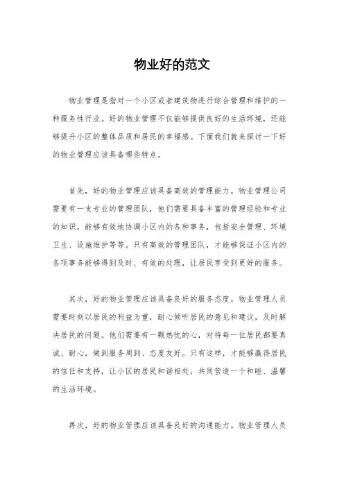 物业好的范文