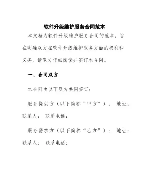 软件升级维护服务合同范本