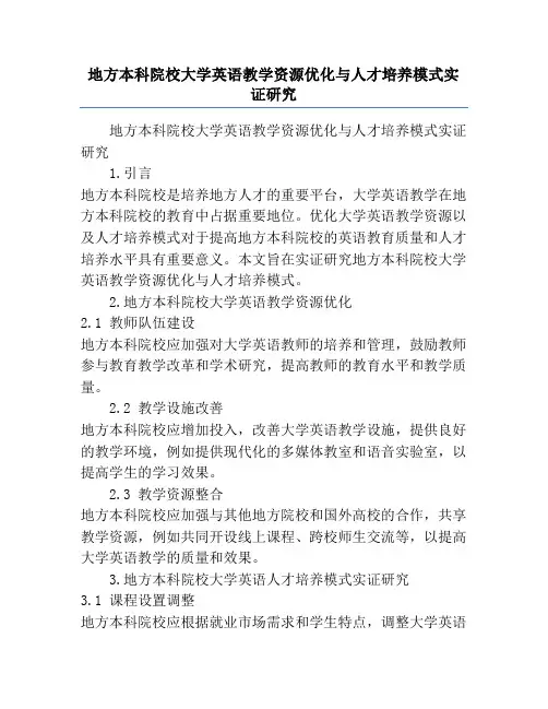 地方本科院校大学英语教学资源优化与人才培养模式实证研究