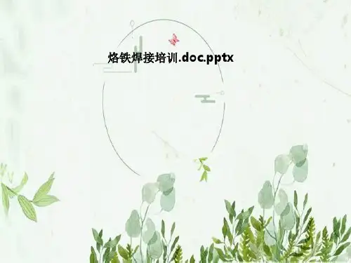 烙铁焊接培训.doc