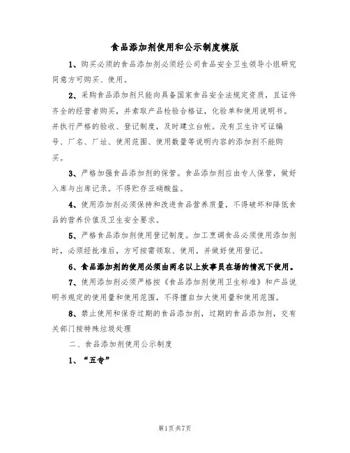 食品添加剂使用和公示制度模版(3篇)