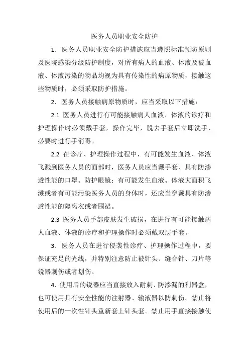 医务人员职业安全防护